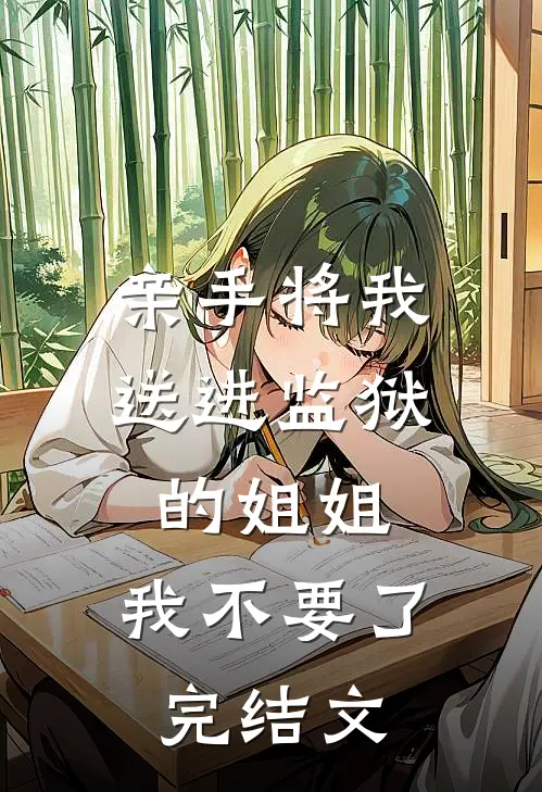 亲手将我送进监狱的姐姐，我不要了完结文