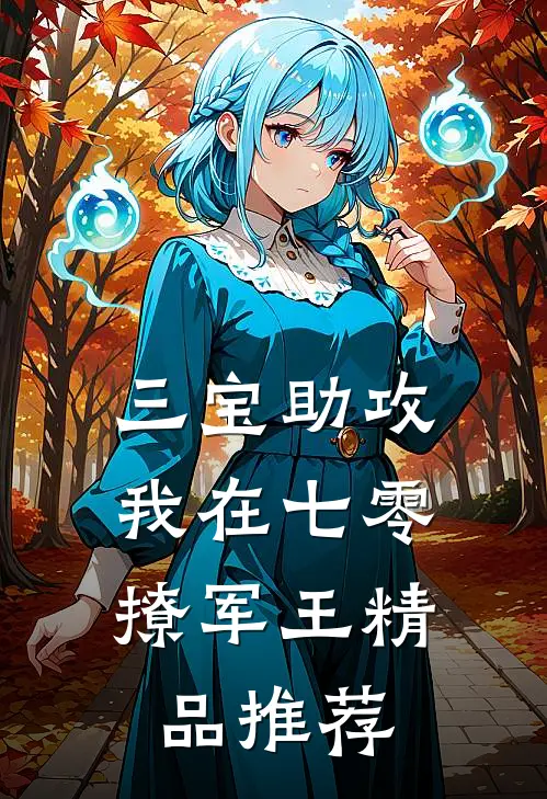 三宝助攻：我在七零撩军王精品推荐