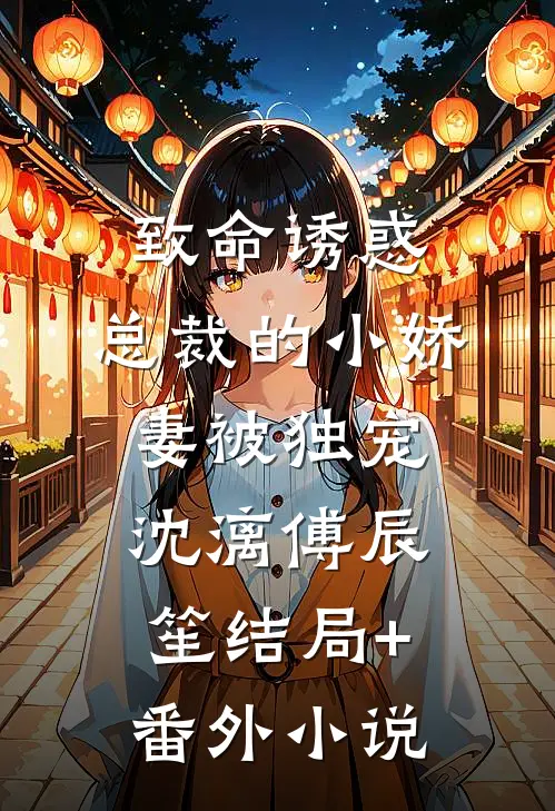 致命诱惑：总裁的小娇妻被独宠沈漓傅辰笙结局+番外小说