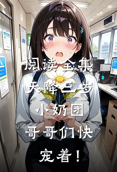 阅读全集天降三岁小奶团，哥哥们快宠着！