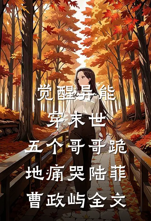 觉醒异能穿末世，五个哥哥跪地痛哭陆菲曹政屿全文