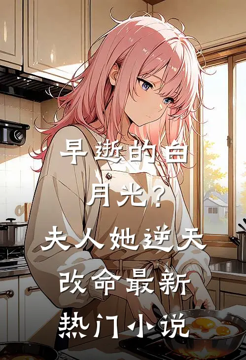 早逝的白月光？夫人她逆天改命最新热门小说