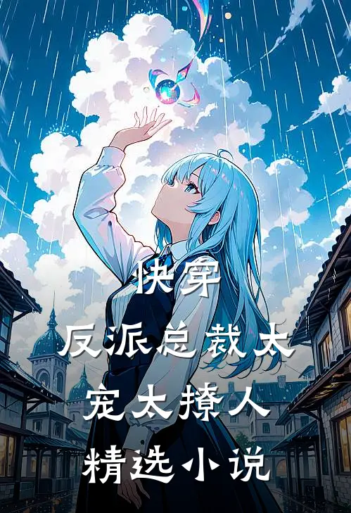 快穿：反派总裁太宠太撩人精选小说