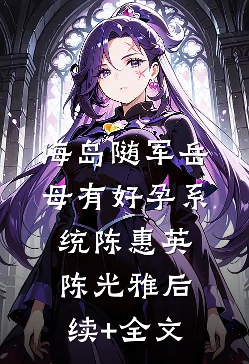海岛随军岳母有好孕系统陈惠英陈光雅后续+全文