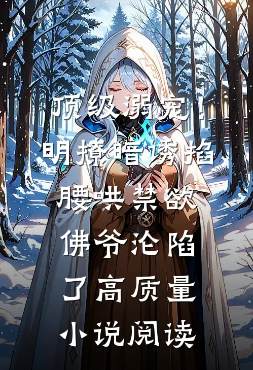 顶级溺宠！明撩暗诱掐腰哄，禁欲佛爷沦陷了高质量小说阅读
