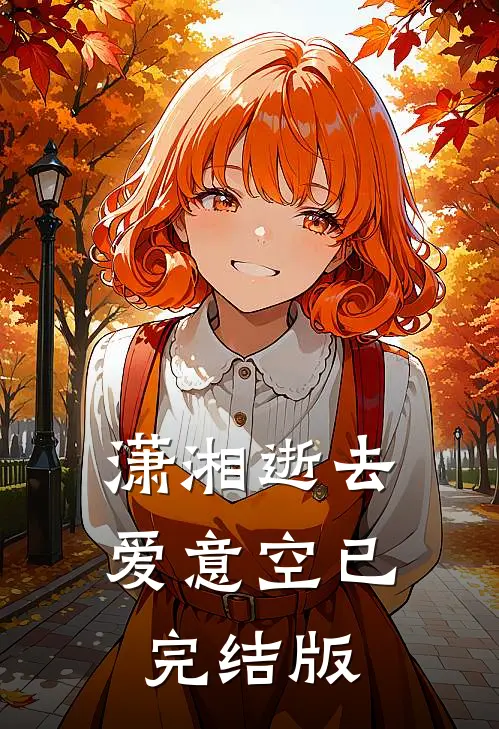潇湘逝去爱意空已完结版