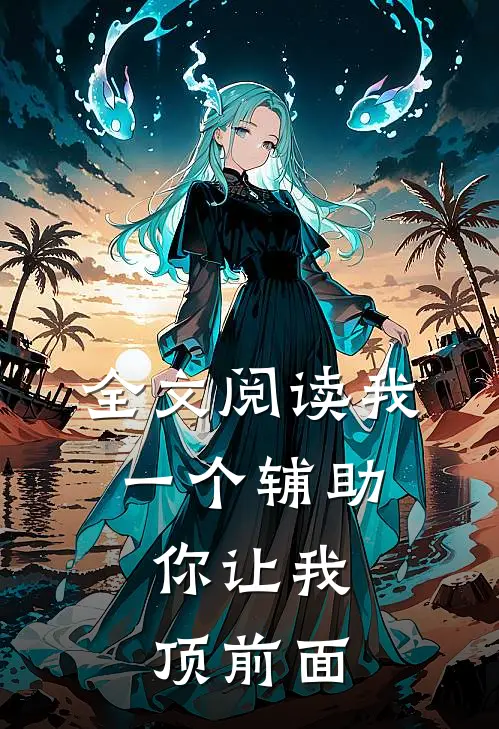 全文阅读我一个辅助，你让我顶前面