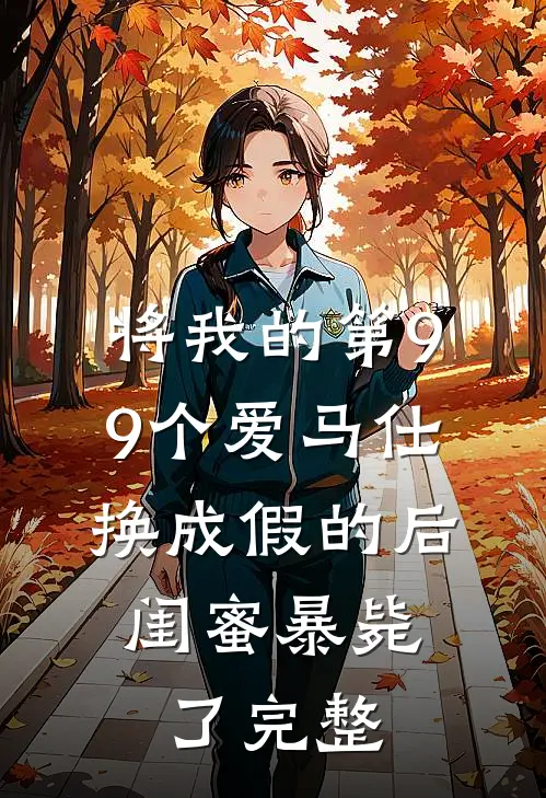 将我的第99个爱马仕换成假的后，闺蜜暴毙了完整