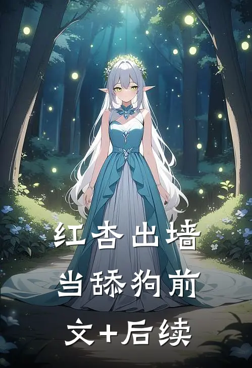 红杏出墙当舔狗前文+后续