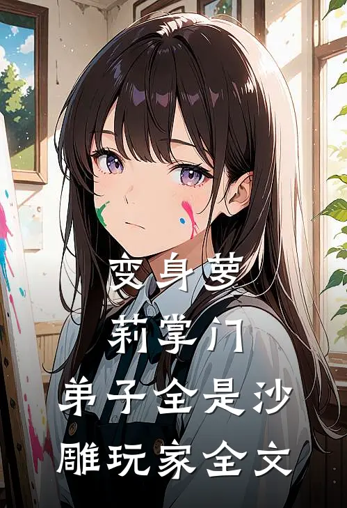 变身萝莉掌门，弟子全是沙雕玩家全文