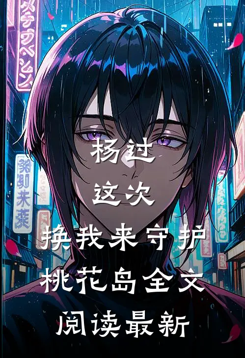杨过：这次，换我来守护桃花岛全文阅读最新