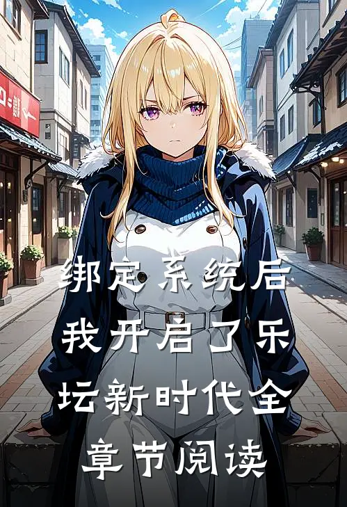 绑定系统后，我开启了乐坛新时代全章节阅读