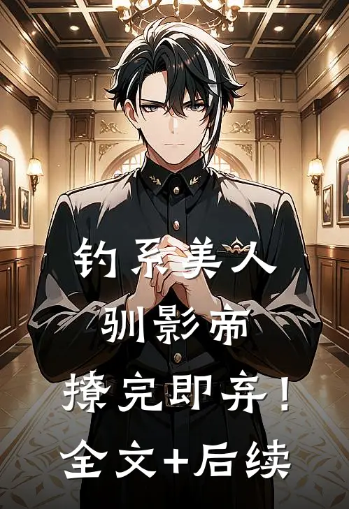 钓系美人驯影帝：撩完即弃！全文+后续