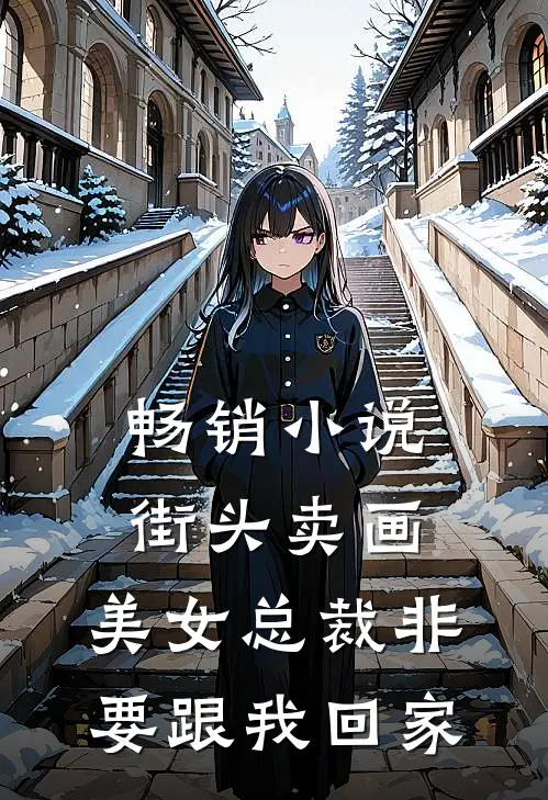 畅销小说街头卖画，美女总裁非要跟我回家