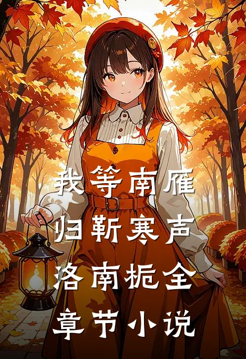 我等南雁归靳寒声洛南栀全章节小说