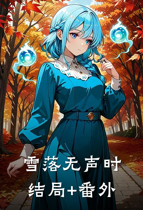 雪落无声时结局+番外
