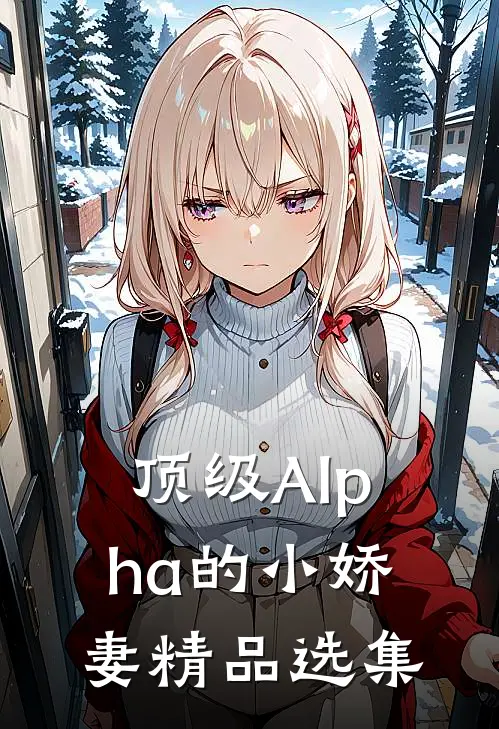 顶级Alpha的小娇妻精品选集
