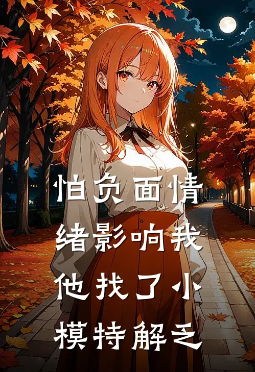 怕负面情绪影响我，他找了小模特解乏