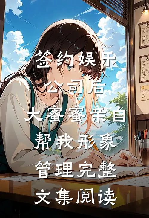 签约娱乐公司后，大蜜蜜亲自帮我形象管理完整文集阅读