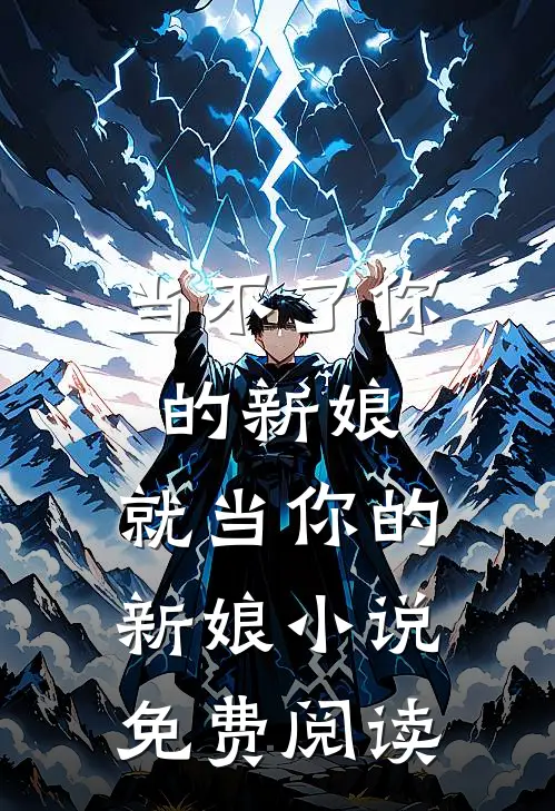 当不了你的新娘，就当你的新娘小说免费阅读