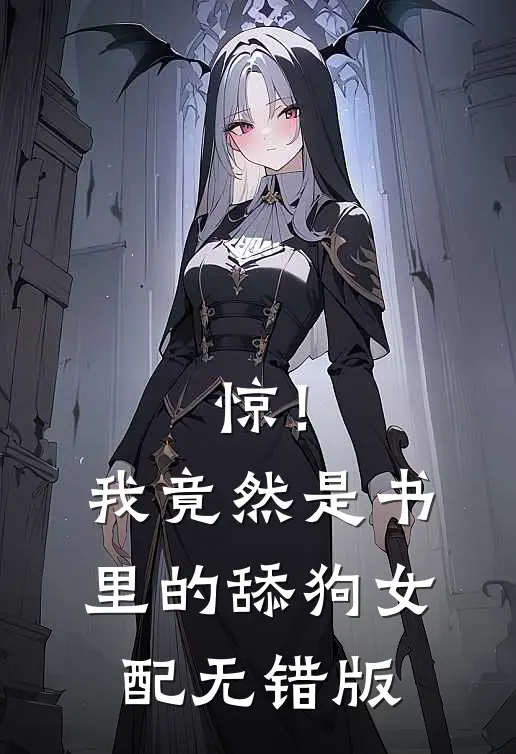 惊！我竟然是书里的舔狗女配无错版
