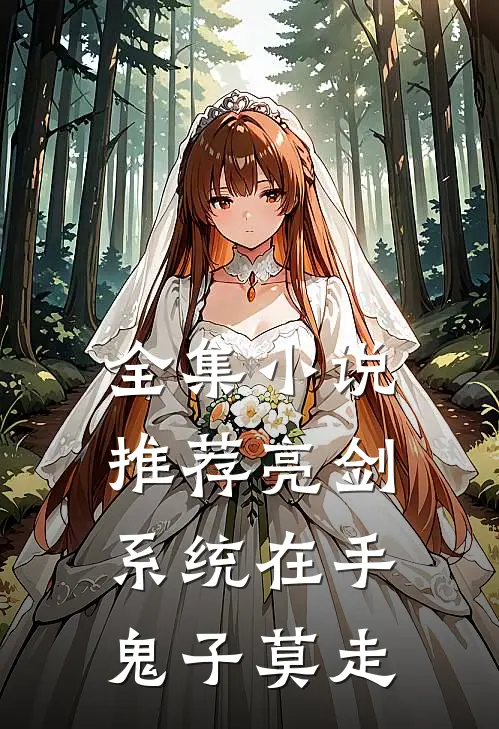 全集小说推荐亮剑:系统在手，鬼子莫走