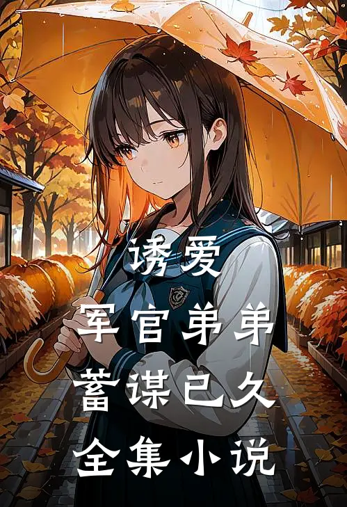 诱爱，军官弟弟蓄谋已久全集小说