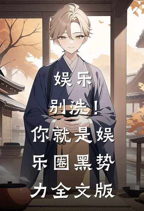娱乐：别洗！你就是娱乐圈黑势力全文版