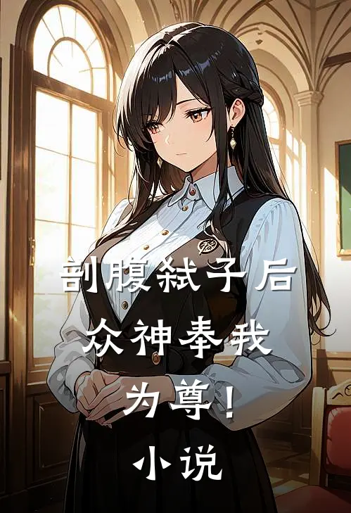 剖腹弑子后，众神奉我为尊！小说