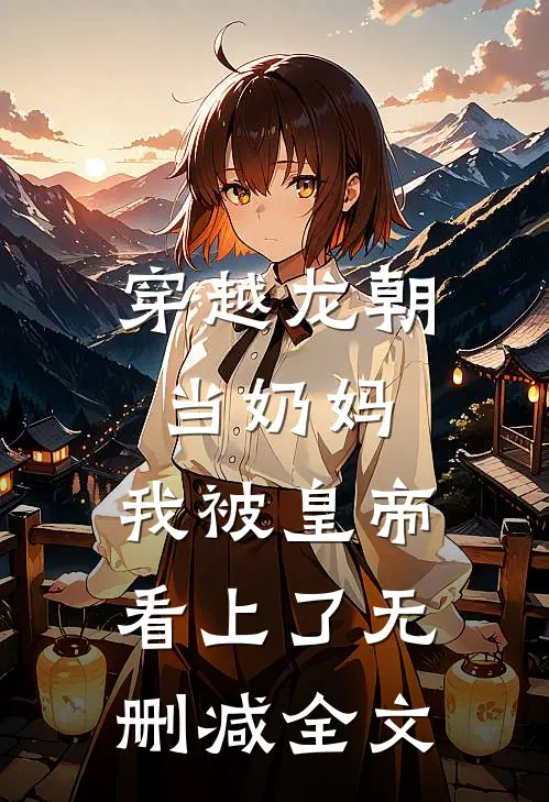 穿越龙朝当奶妈，我被皇帝看上了无删减全文