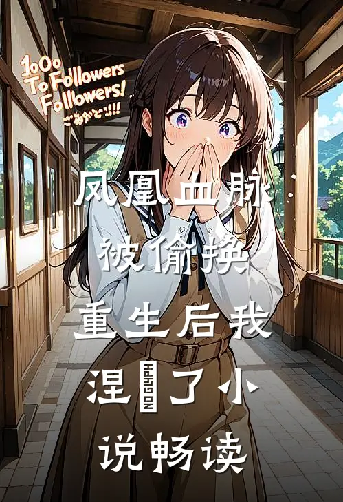 凤凰血脉被偷换，重生后我涅槃了小说畅读