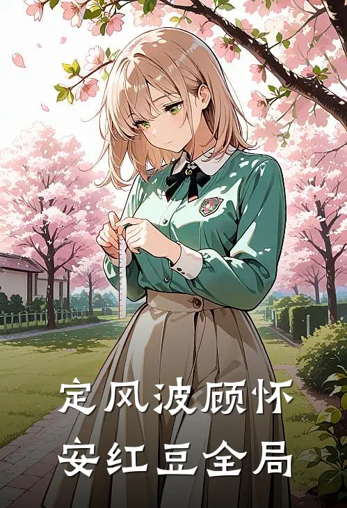 定风波顾怀安红豆全局