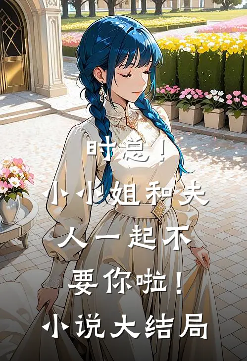时总！小小姐和夫人一起不要你啦！小说大结局