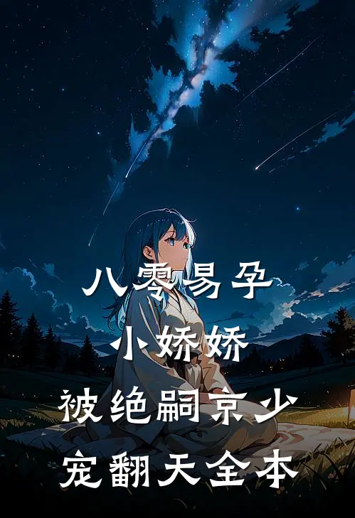 八零易孕小娇娇：被绝嗣京少宠翻天全本