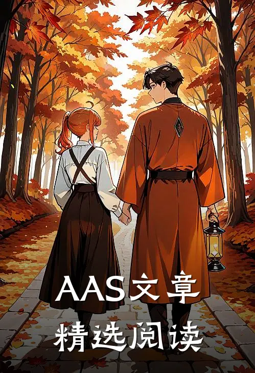 AAS文章精选阅读