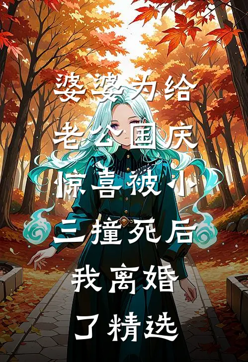 婆婆为给老公国庆惊喜被小三撞死后，我离婚了精选