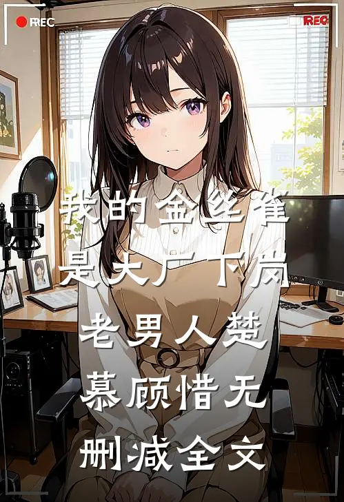 我的金丝雀是大厂下岗老男人楚慕顾惜无删减全文