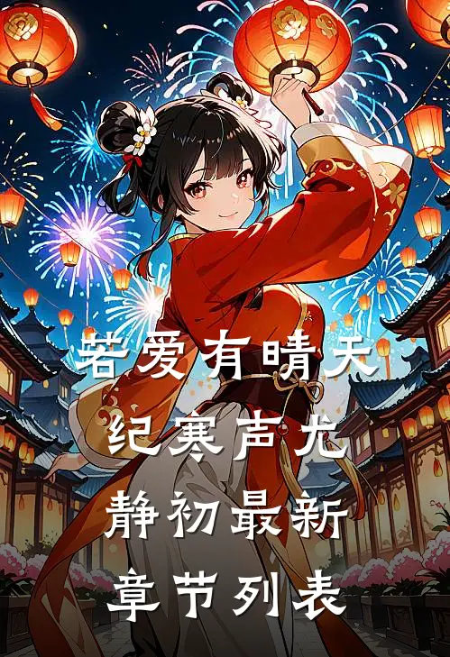 若爱有晴天纪寒声尤静初最新章节列表