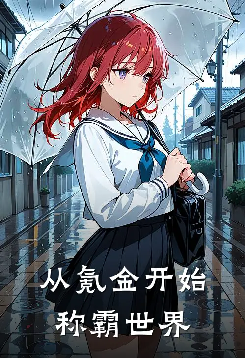 从氪金开始称霸世界