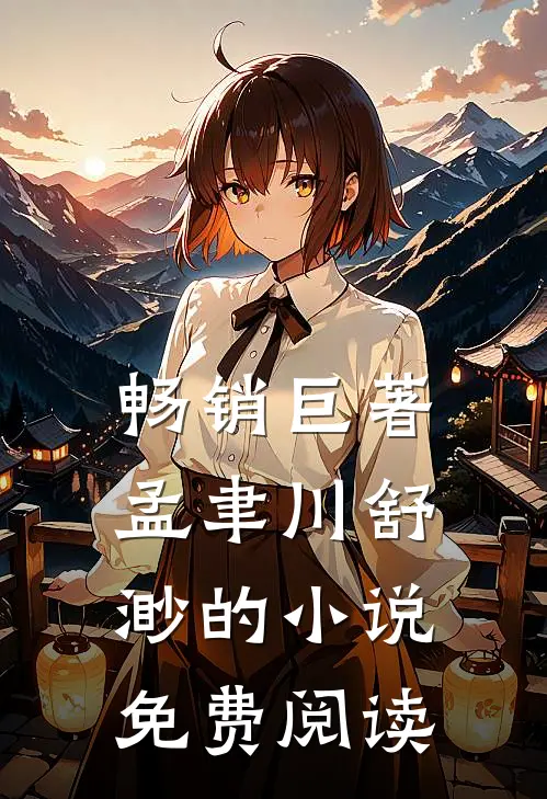 畅销巨著孟聿川舒渺的小说免费阅读