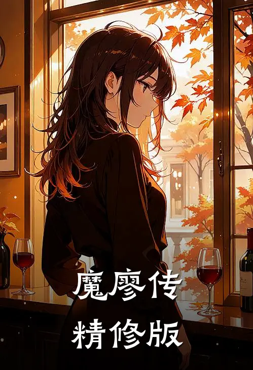 魔廖传精修版