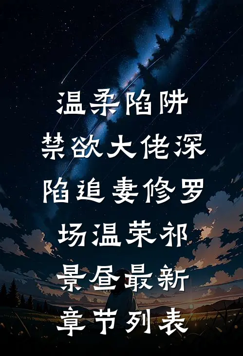 温柔陷阱：禁欲大佬深陷追妻修罗场温荣祁景昼最新章节列表