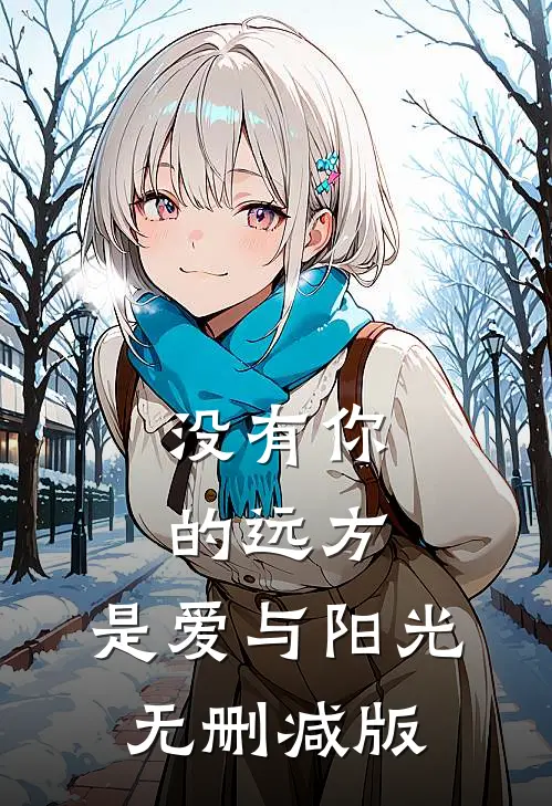 没有你的远方，是爱与阳光无删减版