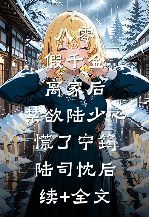 八零：假千金离家后，禁欲陆少心慌了宁筠陆司忱后续+全文