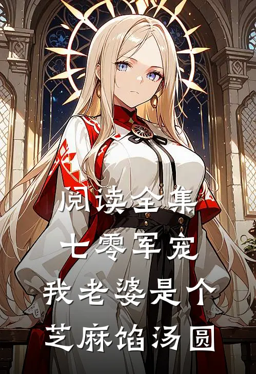 阅读全集七零军宠：我老婆是个芝麻馅汤圆