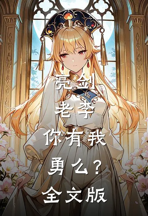 亮剑：老李，你有我勇么？全文版