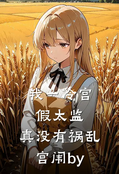我一冷宫假太监，真没有祸乱宫闱by