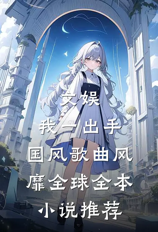 文娱：我一出手，国风歌曲风靡全球全本小说推荐