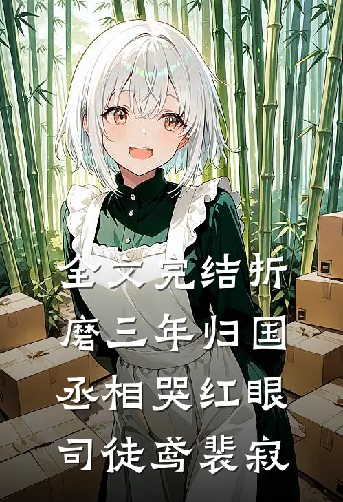 全文完结折磨三年归国,丞相哭红眼(司徒鸢裴寂)