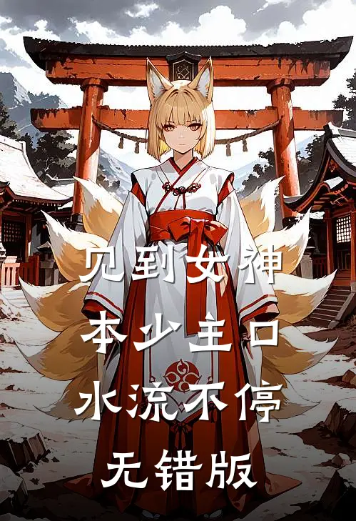 见到女神，本少主口水流不停无错版